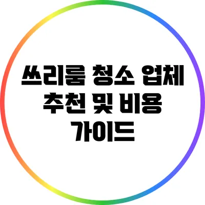 쓰리룸 청소 업체 추천 및 비용 가이드