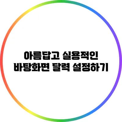 아름답고 실용적인 바탕화면 달력 설정하기