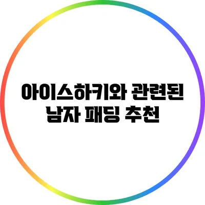 아이스하키와 관련된 남자 패딩 추천