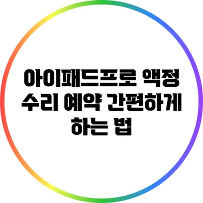 아이패드프로 액정 수리 예약 간편하게 하는 법