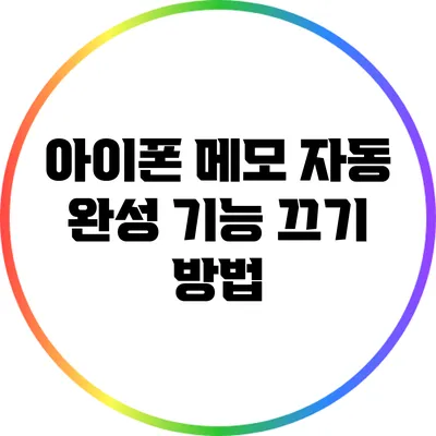 아이폰 메모 자동 완성 기능 끄기 방법