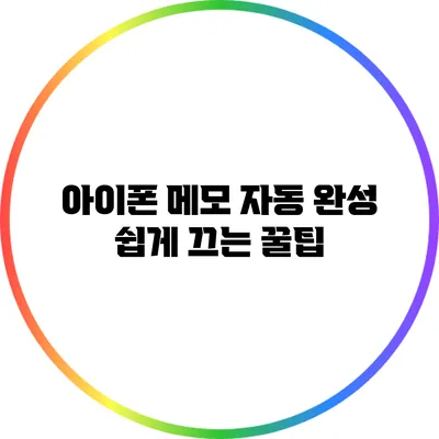 아이폰 메모 자동 완성 쉽게 끄는 꿀팁