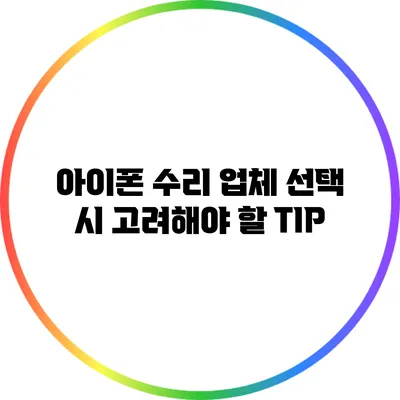 아이폰 수리 업체 선택 시 고려해야 할 TIP