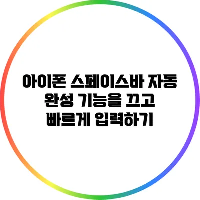 아이폰 스페이스바 자동 완성 기능을 끄고 빠르게 입력하기