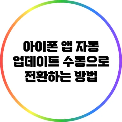 아이폰 앱 자동 업데이트 수동으로 전환하는 방법