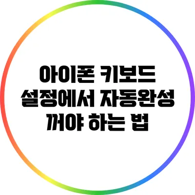 아이폰 키보드 설정에서 자동완성 꺼야 하는 법