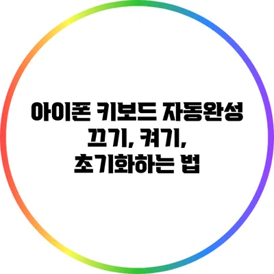 아이폰 키보드 자동완성 끄기, 켜기, 초기화하는 법