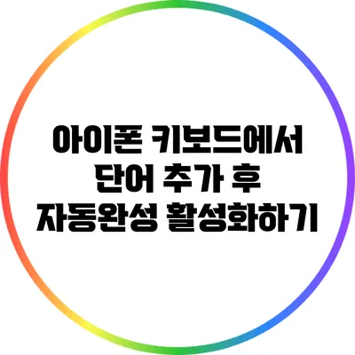 아이폰 키보드에서 단어 추가 후 자동완성 활성화하기