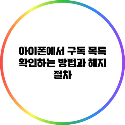 아이폰에서 구독 목록 확인하는 방법과 해지 절차