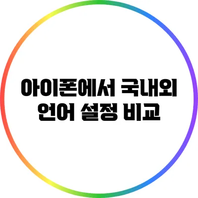 아이폰에서 국내외 언어 설정 비교