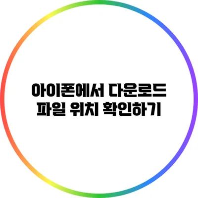 아이폰에서 다운로드 파일 위치 확인하기