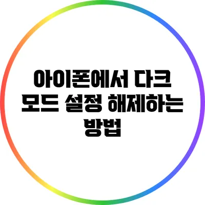 아이폰에서 다크 모드 설정 해제하는 방법