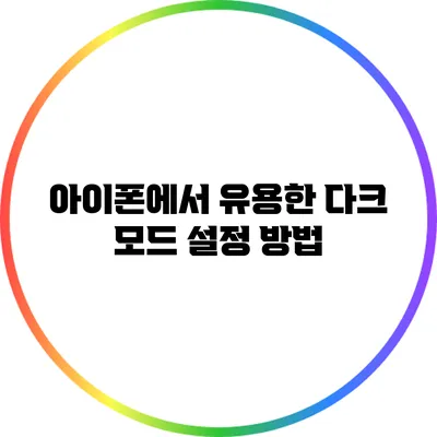 아이폰에서 유용한 다크 모드 설정 방법