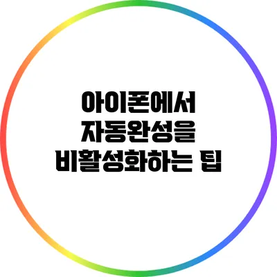 아이폰에서 자동완성을 비활성화하는 팁