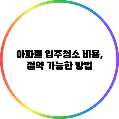 아파트 입주청소 비용, 절약 가능한 방법