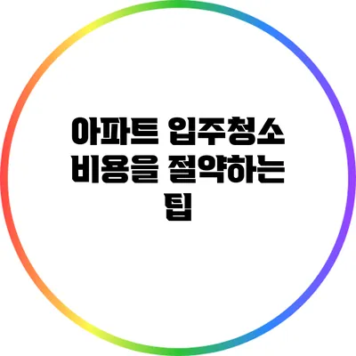 아파트 입주청소 비용을 절약하는 팁