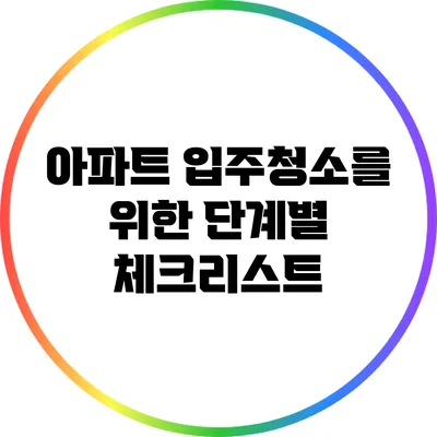 아파트 입주청소를 위한 단계별 체크리스트