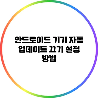 안드로이드 기기 자동 업데이트 끄기 설정 방법