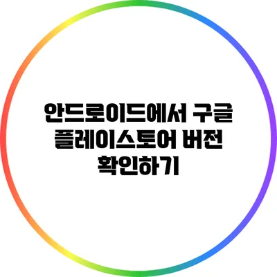 안드로이드에서 구글 플레이스토어 버전 확인하기