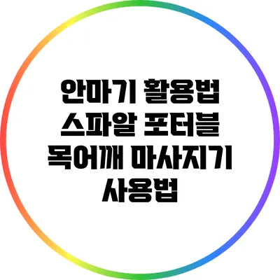 안마기 활용법: 스파알 포터블 목어깨 마사지기 사용법