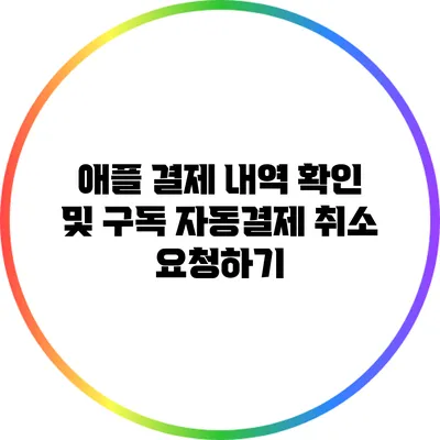 애플 결제 내역 확인 및 구독 자동결제 취소 요청하기