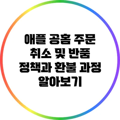 애플 공홈 주문 취소 및 반품 정책과 환불 과정 알아보기