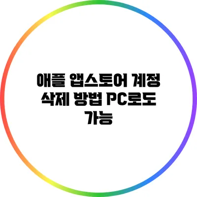 애플 앱스토어 계정 삭제 방법: PC로도 가능?