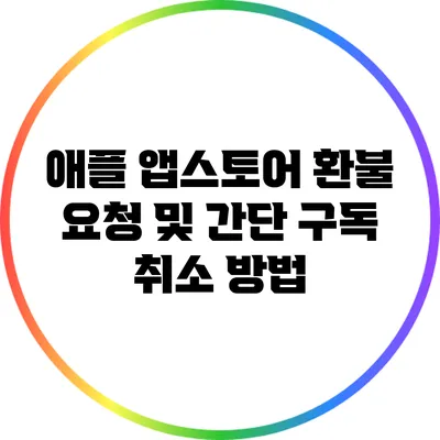 애플 앱스토어 환불 요청 및 간단 구독 취소 방법