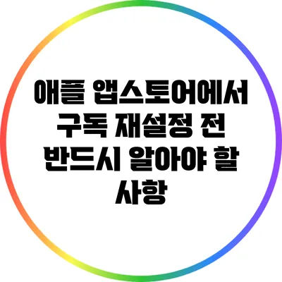 애플 앱스토어에서 구독 재설정 전 반드시 알아야 할 사항