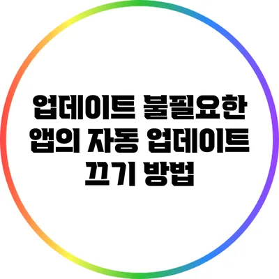 업데이트 불필요한 앱의 자동 업데이트 끄기 방법