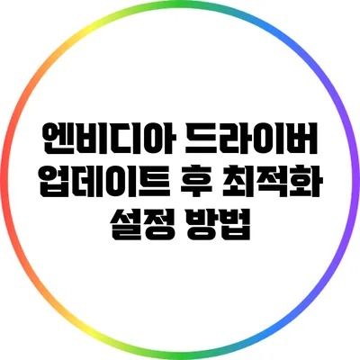 엔비디아 드라이버 업데이트 후 최적화 설정 방법