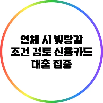 연체 시 빚탕감 조건 검토: 신용카드 대출 집중