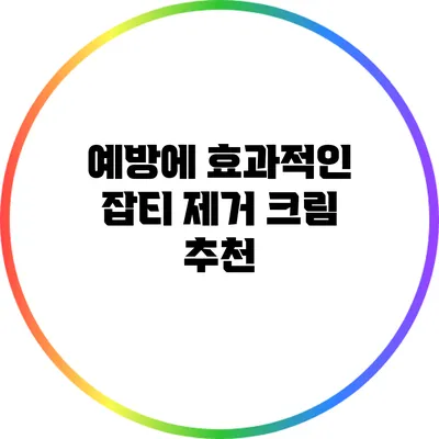 예방에 효과적인 잡티 제거 크림 추천