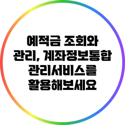 예적금 조회와 관리, 계좌정보통합관리서비스를 활용해보세요