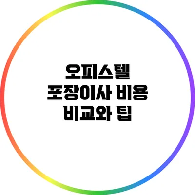 오피스텔 포장이사 비용 비교와 팁