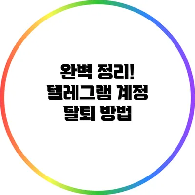 완벽 정리! 텔레그램 계정 탈퇴 방법