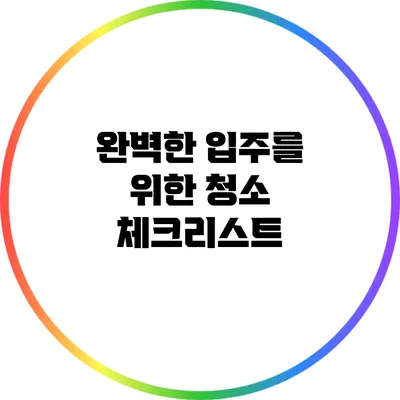 완벽한 입주를 위한 청소 체크리스트