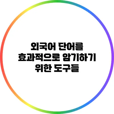 외국어 단어를 효과적으로 암기하기 위한 도구들