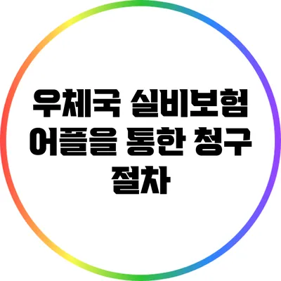 우체국 실비보험 어플을 통한 청구 절차