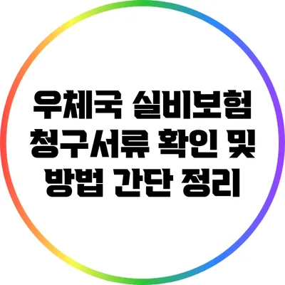 우체국 실비보험 청구서류 확인 및 방법 간단 정리