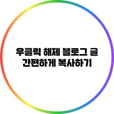 우클릭 해제: 블로그 글 간편하게 복사하기