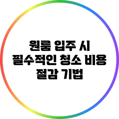 원룸 입주 시 필수적인 청소 비용 절감 기법