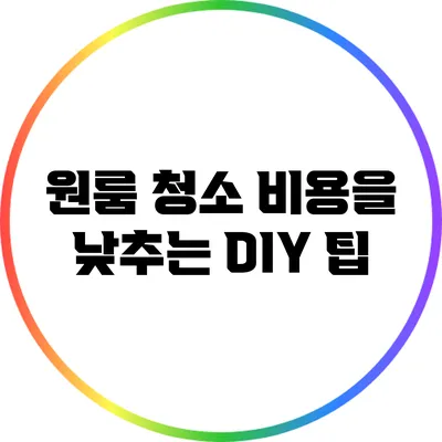 원룸 청소 비용을 낮추는 DIY 팁