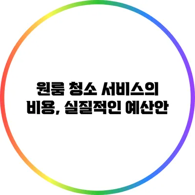 원룸 청소 서비스의 비용, 실질적인 예산안