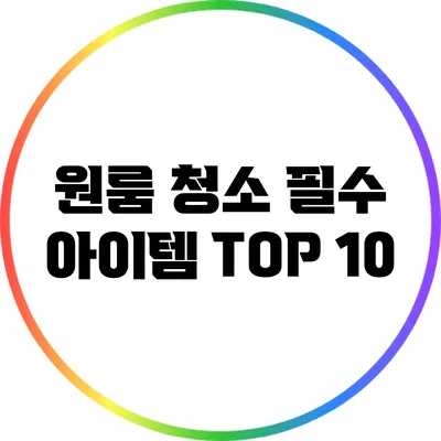 원룸 청소 필수 아이템 TOP 10