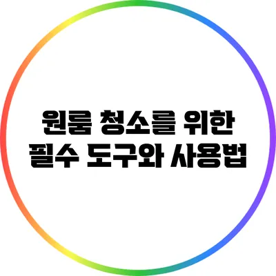 원룸 청소를 위한 필수 도구와 사용법