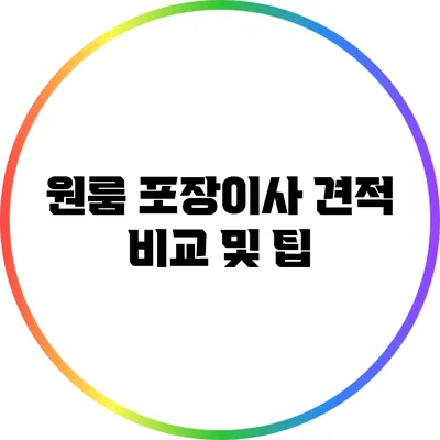 원룸 포장이사 견적 비교 및 팁