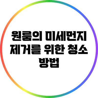 원룸의 미세먼지 제거를 위한 청소 방법