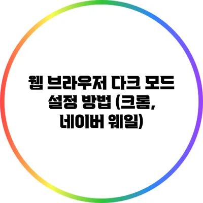 웹 브라우저 다크 모드 설정 방법 (크롬, 네이버 웨일)