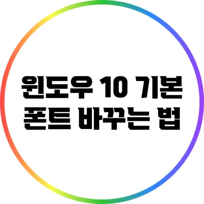 윈도우 10 기본 폰트 바꾸는 법